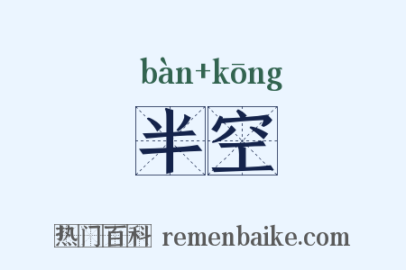 半空是什么意思的图片